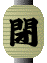 至福ゾーンを閉める